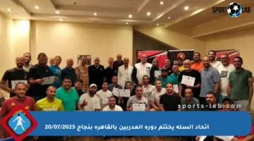 اتحاد السلة يختتم دورة المدربين بالقاهرة بنجاح 20/07/2025